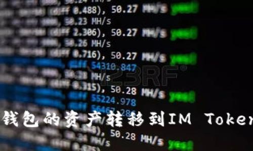 如何将鼓鼓钱包的资产转移到IM Token: 完整指南