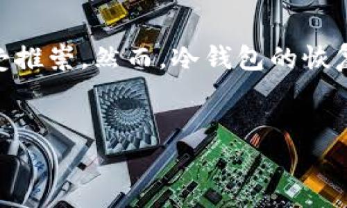 在数字货币交易和管理中，钱包的安全性至关重要。对于许多用户来说，冷钱包（Cold Wallet）因其高安全性而备受推崇。然而，冷钱包的恢复过程对很多人来说可能相对复杂，本文将深入探讨如何有效恢复TP冷钱包，希望通过简单明了的方式帮助大众。 


TP冷钱包恢复指南：一步一步教你找回数字资产