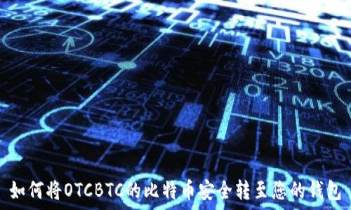   
如何将OTCBTC的比特币安全转至您的钱包