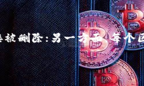 删除TP钱包合约信息的操作步骤相对复杂，特别是对于普通用户来说。一方面，区块链技术的不可更改性使得合约信息无法直接被删除；另一方面，每个区块链钱包的操作界面和步骤都有所不同。因此，在这里提供一种可能的思路和方法，帮助您理解如何管理您的TP钱包合约信息。

### 如何安全删除TP钱包合约信息