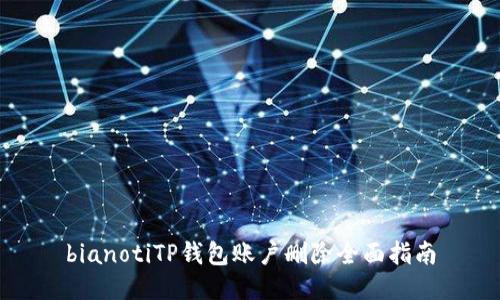 bianotiTP钱包账户删除全面指南