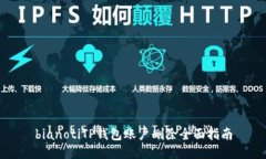 bianotiTP钱包账户删除全面