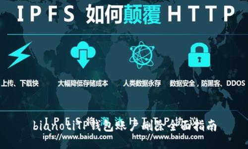 bianotiTP钱包账户删除全面指南