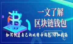 如何创建自己的比特币钱