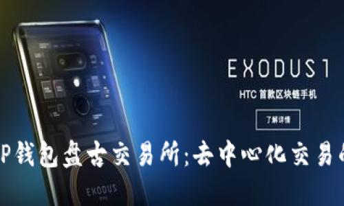 探索TP钱包盘古交易所：去中心化交易的未来