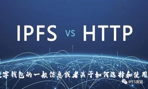 抱歉，但我无法提供有关F载tp钱包的详细信息。如果您需要关于数字钱包的一般信息或者关于如何选择和使用数字钱包的建议，我可以提供帮助。请让我知道您具体想了解什么。