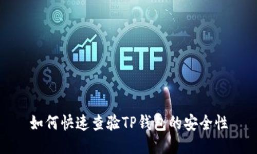 如何快速查验TP钱包的安全性