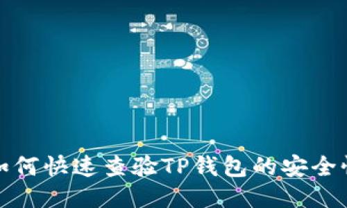 如何快速查验TP钱包的安全性