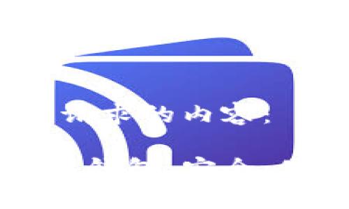 当然,这里是您请求的内容:
详解个人以太坊钱包:安全、使用与管理指南