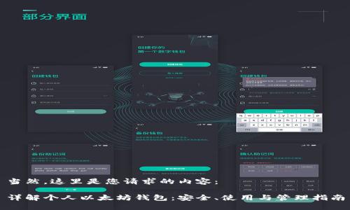 当然，这里是您请求的内容：

详解个人以太坊钱包：安全、使用与管理指南