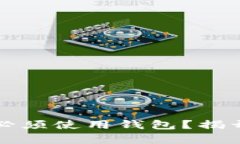 比特币支付是否必须使用