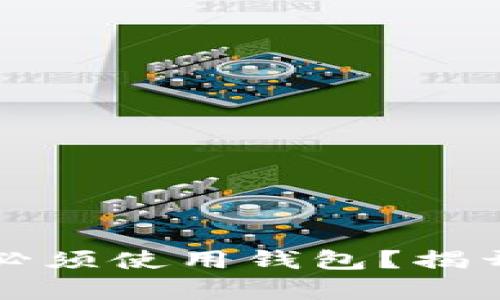 比特币支付是否必须使用钱包？揭开数字货币的真相