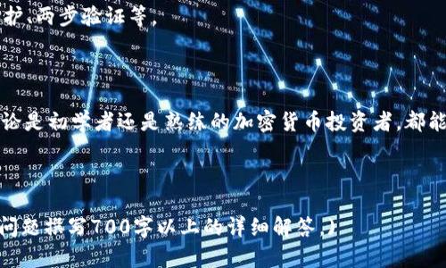 轻松转账：如何将BK钱包的资产转到TP钱包
BK钱包, TP钱包, 钱包转账, 数字资产/guanjianci

### 内容主体大纲

1. 引言
   - 数字资产的概述
   - 钱包的种类
   - BK钱包和TP钱包简介

2. BK钱包的使用指南
   - 注册与导入
   - 如何存入资产
   - 如何查看资产

3. TP钱包的使用指南
   - 注册与导入新用户
   - 支持的资产和功能
   - 如何查看资产

4. 从BK钱包转账到TP钱包的步骤
   - 准备工作
   - 转账流程详解
   - 注意事项

5. 常见问题解答
   - 常见的转账问题
   - 如何处理转账失败
   - 如何查询转账状态

6. 转账后的资产管理
   - 如何安全存储资产
   - 资产增值的策略
   - 提现和转换的选项

7. 结论
   - 用户须知
   - 钱包的未来展望

### 详细内容

#### 1. 引言

在现代数字经济中，数字资产的概念越来越被大众认知。随着比特币和以太坊等虚拟货币的流行，各种数字钱包应运而生，它们为用户提供了便捷的资产管理方案。

BK钱包和TP钱包是目前市场上较为流行的钱包之一，它们各自拥有不同的特点和优势。BK钱包主要以其安全性和便捷性受到了广泛认可，而TP钱包则因其多链支持和功能性备受用户喜爱。

#### 2. BK钱包的使用指南

##### 2.1 注册与导入

BK钱包的注册过程相对简单，用户只需下载相关应用，按照提示进行注册。在注册过程中，系统会生成一个助记词，用户需要妥善保存。

##### 2.2 如何存入资产

用户可以通过多种方式将资产存入BK钱包，包括从其他钱包转账，或是直接通过交易所购买。

##### 2.3 如何查看资产

在BK钱包中，用户可以轻松查看自己的资产情况，系统会自动显示资产余额和交易记录。

#### 3. TP钱包的使用指南

##### 3.1 注册与导入新用户

TP钱包同样有着简单的用户体验，用户可以便捷地进行注册和导入已有钱包。在注册后，用户将获得一个安全的助记词。

##### 3.2 支持的资产和功能

TP钱包支持多种数字资产，包括但不限于主流的币种，如比特币、以太坊等。同时，TP钱包也提供去中心化交易、DApp等多种功能。

##### 3.3 如何查看资产

用户可以通过TP钱包的首页查看到自己所持有的资产，以及其实时价格和交易情况。

#### 4. 从BK钱包转账到TP钱包的步骤

##### 4.1 准备工作

在进行转账之前，用户需要确认TP钱包的收款地址以及BK钱包中是否有足够的资产进行转账。

##### 4.2 转账流程详解

转账时，用户需要在BK钱包中找到转账功能，输入TP钱包的收款地址以及转账金额，然后确认签名交易。这一步骤中，确保地址准确是非常重要的。

##### 4.3 注意事项

在进行转账时，用户应注意网络费用、最低转账金额等问题。同时，耐心等待网络确认，以确保转账成功。

#### 5. 常见问题解答

##### 5.1 常见的转账问题

很多用户在转账时会遇到地址错误、资产不足等问题。这些问题通常会导致转账失败或延迟，因此在进行转账前，用户需要确保所有信息正确无误。

##### 5.2 如何处理转账失败

当转账失败后，用户需要检查转账记录，分析失败原因。通常，问题可能来源于网络拥挤或地址输入错误。

##### 5.3 如何查询转账状态

用户可以在BK钱包中查看到转账记录的状态，在区块链浏览器中输入交易哈希，也可以详细查询转账状态。

#### 6. 转账后的资产管理

##### 6.1 如何安全存储资产

资产转账完成后，为确保钱包安全，用户应启用两步验证等安全措施。同时，建议定期备份助记词。

##### 6.2 资产增值的策略

用户可以通过参与挖矿、质押等方式使资产增值。此外，及时关注市场动态，适时买入卖出也能获得收益。

##### 6.3 提现和转换的选项

TP钱包支持多种提现和转换方式，用户需根据自身需求选择合适的操作。

#### 7. 结论

##### 7.1 用户须知

最后，用户在使用BK钱包和TP钱包等数字钱包时，需时刻保持警惕，避免遭遇网络诈骗等问题。

##### 7.2 钱包的未来展望

随着数字货币的不断发展，数字钱包的功能和安全性也将不断提升。用户需要适应这些变化，以更好地管理自己的数字资产。

---

### 相关问题

1. 什么是BK钱包，它的主要功能是什么？
2. TP钱包的安全性如何？用户该如何保护自己的资产？
3. 转账时如果出现网络拥堵，怎么办？
4. 如何确保转账地址的安全与准确性？
5. 如果转账失败，应该如何处理？
6. 使用BK钱包和TP钱包的用户有哪些常见的误区？
7. 如何在TP钱包中管理和增值资产？

---

### 逐个问题详细介绍

#### 问题1：什么是BK钱包，它的主要功能是什么？

##### BK钱包的基本介绍

BK钱包是一种数字钱包，主要用于存储和管理各种加密货币。用户可以通过该钱包方便地进行资产的存储、管理和交易。BK钱包的设计旨在提供安全、快速和便捷的数字资产管理体验。

##### BK钱包的主要功能

BK钱包具备多种功能，包括：

1. 资产存储：用户可以安全地存储多种加密货币，包括比特币、以太坊等。
2. 交易记录：BK钱包会自动记录用户的交易历史，用户可以随时查看。
3. 转账功能：用户可以通过BK钱包方便地进行加密资产的转账，且流程简便。
4. 安全保障：BK钱包采用多重安全机制保障用户资产的安全，如密码保护、两步验证等。

##### 总结

BK钱包是一款综合性强、功能丰富的数字钱包，适合各类用户的需求。无论是初学者还是熟练的加密货币投资者，都能在BK钱包中找到合适的功能来管理自己的资产。

--- 

(此处为示例内容，之后问题可以按照相同模式进行深入扩展，确保每个问题撰写700字以上的详细解答。)