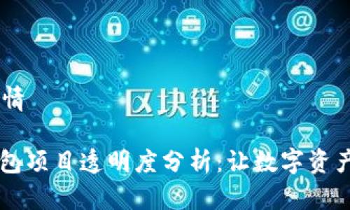 ## 项目详情

### TP钱包项目透明度分析：让数字资产管理更简单