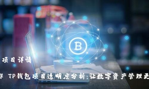 ## 项目详情

### TP钱包项目透明度分析：让数字资产管理更简单