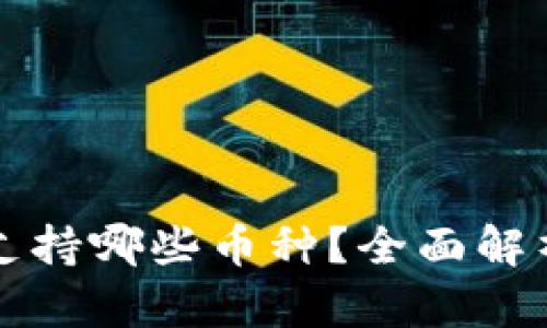 比特派钱包支持哪些币种?全面解析与使用指南