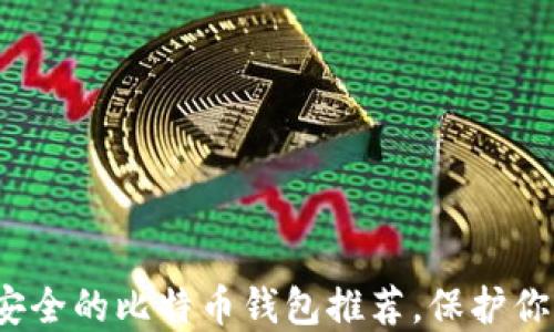 2023年最安全的比特币钱包推荐,保护你的加密资产