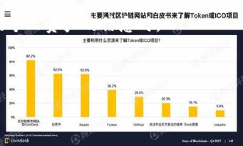 优质
  TP钱包最新版本下载与使用指南 / 

相关关键词：
 guanjianci TP钱包, 数字资产管理, 钱包下载, 区块链 /guanjianci 

---

内容主体大纲：

1. 引言
   - 简介 TP钱包及其重要性
   - 增长迅猛的数字资产管理背景

2. TP钱包的功能特点
   - 多币种支持
   - 安全性及隐私保护
   - 用户友好的界面设计

3. 如何下载TP钱包
   - 官方下载渠道
   - 注意事项与安全提示

4. TP钱包的使用指南
   - 创建新钱包
   - 导入现有钱包
   - 如何发送和接收资产

5. TP钱包的安全性分析
   - 双重认证
   - 硬件钱包与软件钱包的对比
   - 存储私钥的重要性

6. 常见问题解答
   - 交易问题
   - 钱包无法打开的解决方案
   - 资产丢失的应对措施

7. 未来展望
   - TP钱包的潜在发展
   - 区块链技术的未来趋势

8. 结论
   - 总结TP钱包的重要性及前景

---

### 1. 引言

在当今数字化快速发展的时代，区块链技术和数字资产的概念日益深入人心。作为管理这类资产的重要工具，TP钱包因其高效、安全、用户友好的特点而受到越来越多用户的青睐。TP钱包不仅支持多种数字货币，且其安全性和隐私保护措施都相对完善，适合各种层次的用户使用。

随着数字货币市场的不断增长，选择一个合适的钱包来存储和管理自己的资产变得至关重要。TP钱包凭借其卓越的性能和持续的功能更新，成为了用户的一致选择。

### 2. TP钱包的功能特点

#### 多币种支持

TP钱包支持多种主流数字货币，包括但不限于比特币、以太坊、瑞波币等，这使得用户可以集成多种资产于一身，便于管理。同时，TP钱包也在不断扩充支持的币种类别，以满足不同用户的需求。

#### 安全性及隐私保护

TP钱包非常重视用户的安全性，采用了多种安全措施，如双重身份验证（2FA）和端到端加密。即使在使用过程中，用户的资产也得到了有效的保护。此外，TP钱包还提供匿名交易的功能，保护用户的隐私，进一步增强了安全感。

#### 用户友好的界面设计

TP钱包的用户界面简洁易用，即使是初次接触数字资产的用户，也能快速上手。所有功能模块均进行了合理分类，用户只需简单几步即可完成交易或资产管理，大大降低了使用门槛。

### 3. 如何下载TP钱包

#### 官方下载渠道

用户应通过TP钱包的官方网站下载最新版本，以确保下载的程序是官方认证的。在官网上，用户可以找到下载链接，适用于不同的操作系统，如Windows、macOS、Android和iOS。

#### 注意事项与安全提示

为了保护用户信息和资产安全，建议用户在下载时注意以下几点：确保网络安全，避免在公共Wi-Fi环境下下载；定期检查更新，确保软件是最新版本；同时，保持对网络钓鱼和恶意软件的警惕，不要轻易点击不明链接。

### 4. TP钱包的使用指南

#### 创建新钱包

创建新钱包的过程十分简单。用户只需在TP钱包应用中选择“创建新钱包”，系统会引导用户设置安全密码，并生成私钥。必须妥善保存私钥，这关乎资产的安全性。

#### 导入现有钱包

如果用户已有其他钱包，也可以选择导入功能。在导入时，用户需要输入助记词或私钥，系统会自动恢复用户的资产。

#### 如何发送和接收资产

发送和接收资产的过程同样简便。在主界面上，用户选择“发送”或“接收”，按照提示输入相关信息即可完成操作。建议在发送前仔细检查地址，确保信息无误以避免资产损失。

### 5. TP钱包的安全性分析

#### 双重认证

TP钱包提供双重认证的功能，为用户的资产增添了一层 Schutz。通过绑定手机等方式，用户在每次登陆或进行大额交易时，都需要输入一次性验证码，极大提高了账户安全性。

#### 硬件钱包与软件钱包的对比

硬件钱包是物理设备，能够安全地存储用户的私钥，无需连接互联网，从而避免了网络攻击的风险。而软件钱包则便于操作，但可能面临被黑客攻击的风险。TP钱包在安全性上进行了，力求在便捷与安全之间做到平衡。

#### 存储私钥的重要性

私钥是访问和管理数字资产的唯一凭证，因此用户必须重视私钥的存储。TP钱包提供了私钥的备份功能，但用户仍需自行掌握、妥善保存，避免因遗失而造成的资产损失。

### 6. 常见问题解答

#### 交易问题

用户在使用TP钱包过程中可能会遇到交易失败的情况。通常情况下，这可能是由于网络拥堵、矿工费不足等原因引发的。针对这种情况，用户可以尝试提高矿工费、耐心等待区块确认等方式来解决。

#### 钱包无法打开的解决方案

若用户在尝试打开TP钱包应用时遇到问题，首先建议检查网络连接或更新软件。如果仍无法解决，用户可以尝试重新下载安装套餐，或联系TP钱包的客服寻求支持。

#### 资产丢失的应对措施

资产丢失一般是因为私钥或助记词的遗失。TP钱包提醒用户在创建钱包时，务必将助记词在安全的地方记录并备份，以便后续恢复。若用户在操作中误操作导致资产丢失，则应根据平台的流程进行咨询。

### 7. 未来展望

#### TP钱包的潜在发展

随着区块链技术的发展，TP钱包将会不断进行功能更新，提升用户体验，增加更多的币种支持，满足用户日益增长的需求。未来，还可能推出更多相关金融服务，如借贷、投资分析等，进一步拓宽用户的金融活动范围。

#### 区块链技术的未来趋势

区块链技术的应用正在迅速扩展，包括金融、法律、物流等多个行业。TP钱包作为其中一个重要的应用工具，将直接参与到这个变化的浪潮中，未来将面对更多挑战与机会。

### 8. 结论

TP钱包作为一种创新和安全的数字资产管理工具，凭借其卓越的功能和设计，已逐渐成为广大用户的首选。无论是对区块链新手还是钱包老手，TP钱包都能提供高效的解决方案，帮助用户进行数字资产的安全管理。

随着区块链技术的不断进步和数字资产的日益普及，TP钱包的发展前景非常乐观。用户只有选择合适的工具，才能在复杂多变的数字经济中游刃有余。希望每位用户都能通过TP钱包实现个人财富的增值与安全存储。 

---

### 七个相关问题

1. TP钱包是否支持所有数字资产？
2. 如何安全地备份TP钱包？
3. 使用TP钱包进行跨链交易是否可行？
4. TP钱包的客户支持渠道有哪些？
5. TP钱包是否有桌面版和移动版？
6. 如何查看交易历史记录？
7. 使用TP钱包时常见的安全陷阱有哪些？

---

#### 1. TP钱包是否支持所有数字资产？

支持的数字资产种类
TP钱包的设计初衷是尽量支持用户主要交易的数字资产，因此它支持多种主流加密货币，如比特币、以太坊、莱特币等。同时，TP钱包也在持续更新其支持的资产种类，旨在迅速跟进市场的变化，用户可在官网查看支持列表。

新币种的纳入流程
当市场上出现新的数字资产时，TP钱包会通过用户反馈和市场分析来决定是否将其纳入支持范围。对于针对特定需求的小众币种，用户也可以向官方提出建议，TP团队会进行评估。

使用建议
尽管TP钱包支持多种数字资产，但用户在选择资产时，仍需考虑资产的流动性和安全性。建议用户在投资小众币种时，做好市场调研，并根据其风险进行合理配置。

---

#### 2. 如何安全地备份TP钱包？

备份私钥和助记词
安全备份是保护数字资产的首要措施，用户在创建TP钱包时，会生成一串助记词和私钥，作为资产的唯一凭证。务必将这些信息记录在安全的地方，比如书面纸条，且不要与其他人共享。

使用加密存储
除了纸质记录，用户还可以考虑使用加密的软件来存储重要的备份信息，确保其安全。确保存储过程中的设备没有被恶意软件感染，并定期检查存储设备的安全性。

定期更新备份
随着资产的变动，用户的备份也应进行定期更新。当新增或删除资产时，用户需要重新备份助记词和私钥，以确保最新信息的安全。

---

#### 3. 使用TP钱包进行跨链交易是否可行？

跨链交易的概念
跨链交易是指在不同区块链网络之间进行的交易。TP钱包原生并不支持直接的跨链交易，但是可以通过一些去中心化交易所（DEX）或开放式桥接协议来实现。

跨链交易的风险
尽管跨链交易提供了许多便利，但用户也需要意识到其中的风险，例如网络延迟、手续费问题及潜在的网络攻击。而用户在执行跨链交易时，需确保自己有对交易过程的充分了解。

常用的桥接服务
市面上有多种桥接服务支持跨链交易。用户在选择时应研究各项服务的安全性、手续费和易用性。对于新手用户，可以选择预约支持较为成熟的服务平台。

---

#### 4. TP钱包的客户支持渠道有哪些？

官方网站
TP钱包的官方网站是获取支持的主要渠道，用户可以通过官网找到FAQs、用户手册、公告等重要信息，以解决使用过程中遇到的问题。

社区支持
TP钱包在多个社交媒体平台上设立了官方账号和用户社区。在如Telegram、Discord等社交平台，用户可以与他人交流问题，获取社区支持。

客服功能
TP钱包提供人工客服的服务，用户可通过官网上的客服入口提交支持请求。对于紧急问题，可以选择在工作时间联系客服以获得迅速解决方案。

---

#### 5. TP钱包是否有桌面版和移动版？

移动版的便利性
TP钱包拥有强大的移动版，用户可以在安卓及iOS系统的设备上下载，并享受便捷的数字资产管理体验。移动版适合那些经常进行小额交易或随时随地管理资产的用户。

桌面版的优势
TP钱包的桌面版为用户提供更加直观的管理界面，适合需要进行较大交易或资产分析的用户。用户可以在电脑上进行交易，享受更大的屏幕并更好管理数字资产。

跨平台兼容性
TP钱包确保了移动版与桌面版之间的账号信息同步，用户在不同设备之间切换时，总能保持资产的最新状态，保证使用体验的一致性。

---

#### 6. 如何查看交易历史记录？

交易记录的访问方式
用户可以在TP钱包的主界面中找到“交易记录”选项，点击后即可查看自己所有的交易历史。在这个页面，用户可以清楚看到每一笔交易的详情，包括时间、金额和状态。

导出交易记录的功能
TP钱包还提供导出交易记录的功能，用户可将交易数据保存为CSV格式，便于后续的资产分析和报表生成。

交易记录的重要性
查看交易历史记录有助于用户分析自己的投资习惯，监测资产流动状况。建议用户定期查看，并做好相应记录，以免遗漏关键信息。

---

#### 7. 使用TP钱包时常见的安全陷阱有哪些？

网络钓鱼
网络钓鱼是一种常见的安全威胁，攻击者常通过伪造网站，诱骗用户输入助记词和私钥。用户在输入个人信息时，务必要确认所访问的网站是否为TP钱包的官方网站。

恶意软件的威胁
恶意软件可能会通过病毒、木马等形式感染用户设备，偷窥用户的交易和私钥信息。用户应定期更新防病毒软件，并保持操作系统的最新状态，以降低被攻击的风险。

社交工程攻击
社交工程攻击是指不法分子通过欺骗手段，获取个人信息。用户在接受任何来自陌生人的联系时，应保持警惕，尤其是在涉及个人资产的信息时。

--- 

以上内容围绕TP钱包进行了详细的介绍，通过解答常见问题与提供使用指导，用户可以更深入地理解并安全使用TP钱包。