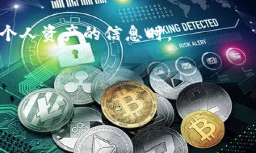 优质
  TP钱包最新版本下载与使用指南 / 

相关关键词：
 guanjianci TP钱包, 数字资产管理, 钱包下载, 区块链 /guanjianci 

---

内容主体大纲：

1. 引言
   - 简介 TP钱包及其重要性
   - 增长迅猛的数字资产管理背景

2. TP钱包的功能特点
   - 多币种支持
   - 安全性及隐私保护
   - 用户友好的界面设计

3. 如何下载TP钱包
   - 官方下载渠道
   - 注意事项与安全提示

4. TP钱包的使用指南
   - 创建新钱包
   - 导入现有钱包
   - 如何发送和接收资产

5. TP钱包的安全性分析
   - 双重认证
   - 硬件钱包与软件钱包的对比
   - 存储私钥的重要性

6. 常见问题解答
   - 交易问题
   - 钱包无法打开的解决方案
   - 资产丢失的应对措施

7. 未来展望
   - TP钱包的潜在发展
   - 区块链技术的未来趋势

8. 结论
   - 总结TP钱包的重要性及前景

---

### 1. 引言

在当今数字化快速发展的时代，区块链技术和数字资产的概念日益深入人心。作为管理这类资产的重要工具，TP钱包因其高效、安全、用户友好的特点而受到越来越多用户的青睐。TP钱包不仅支持多种数字货币，且其安全性和隐私保护措施都相对完善，适合各种层次的用户使用。

随着数字货币市场的不断增长，选择一个合适的钱包来存储和管理自己的资产变得至关重要。TP钱包凭借其卓越的性能和持续的功能更新，成为了用户的一致选择。

### 2. TP钱包的功能特点

#### 多币种支持

TP钱包支持多种主流数字货币，包括但不限于比特币、以太坊、瑞波币等，这使得用户可以集成多种资产于一身，便于管理。同时，TP钱包也在不断扩充支持的币种类别，以满足不同用户的需求。

#### 安全性及隐私保护

TP钱包非常重视用户的安全性，采用了多种安全措施，如双重身份验证（2FA）和端到端加密。即使在使用过程中，用户的资产也得到了有效的保护。此外，TP钱包还提供匿名交易的功能，保护用户的隐私，进一步增强了安全感。

#### 用户友好的界面设计

TP钱包的用户界面简洁易用，即使是初次接触数字资产的用户，也能快速上手。所有功能模块均进行了合理分类，用户只需简单几步即可完成交易或资产管理，大大降低了使用门槛。

### 3. 如何下载TP钱包

#### 官方下载渠道

用户应通过TP钱包的官方网站下载最新版本，以确保下载的程序是官方认证的。在官网上，用户可以找到下载链接，适用于不同的操作系统，如Windows、macOS、Android和iOS。

#### 注意事项与安全提示

为了保护用户信息和资产安全，建议用户在下载时注意以下几点：确保网络安全，避免在公共Wi-Fi环境下下载；定期检查更新，确保软件是最新版本；同时，保持对网络钓鱼和恶意软件的警惕，不要轻易点击不明链接。

### 4. TP钱包的使用指南

#### 创建新钱包

创建新钱包的过程十分简单。用户只需在TP钱包应用中选择“创建新钱包”，系统会引导用户设置安全密码，并生成私钥。必须妥善保存私钥，这关乎资产的安全性。

#### 导入现有钱包

如果用户已有其他钱包，也可以选择导入功能。在导入时，用户需要输入助记词或私钥，系统会自动恢复用户的资产。

#### 如何发送和接收资产

发送和接收资产的过程同样简便。在主界面上，用户选择“发送”或“接收”，按照提示输入相关信息即可完成操作。建议在发送前仔细检查地址，确保信息无误以避免资产损失。

### 5. TP钱包的安全性分析

#### 双重认证

TP钱包提供双重认证的功能，为用户的资产增添了一层 Schutz。通过绑定手机等方式，用户在每次登陆或进行大额交易时，都需要输入一次性验证码，极大提高了账户安全性。

#### 硬件钱包与软件钱包的对比

硬件钱包是物理设备，能够安全地存储用户的私钥，无需连接互联网，从而避免了网络攻击的风险。而软件钱包则便于操作，但可能面临被黑客攻击的风险。TP钱包在安全性上进行了，力求在便捷与安全之间做到平衡。

#### 存储私钥的重要性

私钥是访问和管理数字资产的唯一凭证，因此用户必须重视私钥的存储。TP钱包提供了私钥的备份功能，但用户仍需自行掌握、妥善保存，避免因遗失而造成的资产损失。

### 6. 常见问题解答

#### 交易问题

用户在使用TP钱包过程中可能会遇到交易失败的情况。通常情况下，这可能是由于网络拥堵、矿工费不足等原因引发的。针对这种情况，用户可以尝试提高矿工费、耐心等待区块确认等方式来解决。

#### 钱包无法打开的解决方案

若用户在尝试打开TP钱包应用时遇到问题，首先建议检查网络连接或更新软件。如果仍无法解决，用户可以尝试重新下载安装套餐，或联系TP钱包的客服寻求支持。

#### 资产丢失的应对措施

资产丢失一般是因为私钥或助记词的遗失。TP钱包提醒用户在创建钱包时，务必将助记词在安全的地方记录并备份，以便后续恢复。若用户在操作中误操作导致资产丢失，则应根据平台的流程进行咨询。

### 7. 未来展望

#### TP钱包的潜在发展

随着区块链技术的发展，TP钱包将会不断进行功能更新，提升用户体验，增加更多的币种支持，满足用户日益增长的需求。未来，还可能推出更多相关金融服务，如借贷、投资分析等，进一步拓宽用户的金融活动范围。

#### 区块链技术的未来趋势

区块链技术的应用正在迅速扩展，包括金融、法律、物流等多个行业。TP钱包作为其中一个重要的应用工具，将直接参与到这个变化的浪潮中，未来将面对更多挑战与机会。

### 8. 结论

TP钱包作为一种创新和安全的数字资产管理工具，凭借其卓越的功能和设计，已逐渐成为广大用户的首选。无论是对区块链新手还是钱包老手，TP钱包都能提供高效的解决方案，帮助用户进行数字资产的安全管理。

随着区块链技术的不断进步和数字资产的日益普及，TP钱包的发展前景非常乐观。用户只有选择合适的工具，才能在复杂多变的数字经济中游刃有余。希望每位用户都能通过TP钱包实现个人财富的增值与安全存储。 

---

### 七个相关问题

1. TP钱包是否支持所有数字资产？
2. 如何安全地备份TP钱包？
3. 使用TP钱包进行跨链交易是否可行？
4. TP钱包的客户支持渠道有哪些？
5. TP钱包是否有桌面版和移动版？
6. 如何查看交易历史记录？
7. 使用TP钱包时常见的安全陷阱有哪些？

---

#### 1. TP钱包是否支持所有数字资产？

支持的数字资产种类
TP钱包的设计初衷是尽量支持用户主要交易的数字资产，因此它支持多种主流加密货币，如比特币、以太坊、莱特币等。同时，TP钱包也在持续更新其支持的资产种类，旨在迅速跟进市场的变化，用户可在官网查看支持列表。

新币种的纳入流程
当市场上出现新的数字资产时，TP钱包会通过用户反馈和市场分析来决定是否将其纳入支持范围。对于针对特定需求的小众币种，用户也可以向官方提出建议，TP团队会进行评估。

使用建议
尽管TP钱包支持多种数字资产，但用户在选择资产时，仍需考虑资产的流动性和安全性。建议用户在投资小众币种时，做好市场调研，并根据其风险进行合理配置。

---

#### 2. 如何安全地备份TP钱包？

备份私钥和助记词
安全备份是保护数字资产的首要措施，用户在创建TP钱包时，会生成一串助记词和私钥，作为资产的唯一凭证。务必将这些信息记录在安全的地方，比如书面纸条，且不要与其他人共享。

使用加密存储
除了纸质记录，用户还可以考虑使用加密的软件来存储重要的备份信息，确保其安全。确保存储过程中的设备没有被恶意软件感染，并定期检查存储设备的安全性。

定期更新备份
随着资产的变动，用户的备份也应进行定期更新。当新增或删除资产时，用户需要重新备份助记词和私钥，以确保最新信息的安全。

---

#### 3. 使用TP钱包进行跨链交易是否可行？

跨链交易的概念
跨链交易是指在不同区块链网络之间进行的交易。TP钱包原生并不支持直接的跨链交易，但是可以通过一些去中心化交易所（DEX）或开放式桥接协议来实现。

跨链交易的风险
尽管跨链交易提供了许多便利，但用户也需要意识到其中的风险，例如网络延迟、手续费问题及潜在的网络攻击。而用户在执行跨链交易时，需确保自己有对交易过程的充分了解。

常用的桥接服务
市面上有多种桥接服务支持跨链交易。用户在选择时应研究各项服务的安全性、手续费和易用性。对于新手用户，可以选择预约支持较为成熟的服务平台。

---

#### 4. TP钱包的客户支持渠道有哪些？

官方网站
TP钱包的官方网站是获取支持的主要渠道，用户可以通过官网找到FAQs、用户手册、公告等重要信息，以解决使用过程中遇到的问题。

社区支持
TP钱包在多个社交媒体平台上设立了官方账号和用户社区。在如Telegram、Discord等社交平台，用户可以与他人交流问题，获取社区支持。

客服功能
TP钱包提供人工客服的服务，用户可通过官网上的客服入口提交支持请求。对于紧急问题，可以选择在工作时间联系客服以获得迅速解决方案。

---

#### 5. TP钱包是否有桌面版和移动版？

移动版的便利性
TP钱包拥有强大的移动版，用户可以在安卓及iOS系统的设备上下载，并享受便捷的数字资产管理体验。移动版适合那些经常进行小额交易或随时随地管理资产的用户。

桌面版的优势
TP钱包的桌面版为用户提供更加直观的管理界面，适合需要进行较大交易或资产分析的用户。用户可以在电脑上进行交易，享受更大的屏幕并更好管理数字资产。

跨平台兼容性
TP钱包确保了移动版与桌面版之间的账号信息同步，用户在不同设备之间切换时，总能保持资产的最新状态，保证使用体验的一致性。

---

#### 6. 如何查看交易历史记录？

交易记录的访问方式
用户可以在TP钱包的主界面中找到“交易记录”选项，点击后即可查看自己所有的交易历史。在这个页面，用户可以清楚看到每一笔交易的详情，包括时间、金额和状态。

导出交易记录的功能
TP钱包还提供导出交易记录的功能，用户可将交易数据保存为CSV格式，便于后续的资产分析和报表生成。

交易记录的重要性
查看交易历史记录有助于用户分析自己的投资习惯，监测资产流动状况。建议用户定期查看，并做好相应记录，以免遗漏关键信息。

---

#### 7. 使用TP钱包时常见的安全陷阱有哪些？

网络钓鱼
网络钓鱼是一种常见的安全威胁，攻击者常通过伪造网站，诱骗用户输入助记词和私钥。用户在输入个人信息时，务必要确认所访问的网站是否为TP钱包的官方网站。

恶意软件的威胁
恶意软件可能会通过病毒、木马等形式感染用户设备，偷窥用户的交易和私钥信息。用户应定期更新防病毒软件，并保持操作系统的最新状态，以降低被攻击的风险。

社交工程攻击
社交工程攻击是指不法分子通过欺骗手段，获取个人信息。用户在接受任何来自陌生人的联系时，应保持警惕，尤其是在涉及个人资产的信息时。

--- 

以上内容围绕TP钱包进行了详细的介绍，通过解答常见问题与提供使用指导，用户可以更深入地理解并安全使用TP钱包。