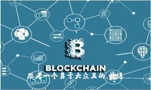 思考一个易于大众且的，放进