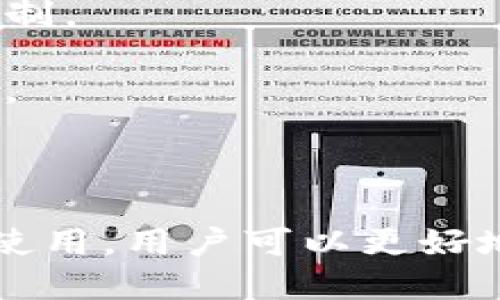 baioti全面解析数字TP钱包：安全、便捷与未来趋势/baioti
数字钱包, TP钱包, 加密货币, 区块链技术/guanjianci

## 内容主体大纲

1. 引言
   - 数字钱包的兴起
   - TP钱包的背景与定义

2. 什么是数字TP钱包？
   - 数字TP钱包的基本概念
   - TP钱包的功能与特点

3. 数字TP钱包的安全性
   - 安全机制介绍
   - 用户如何保护自己的钱包

4. 关于TP钱包的便捷性
   - 操作界面与用户体验
   - 移动与桌面端的应用

5. TP钱包与加密货币的关系
   - 如何使用TP钱包进行加密货币交易
   - 支持的加密货币种类

6. TP钱包的未来发展趋势
   - 区块链技术的创新与应用
   - TP钱包在金融领域的潜力

7. 常见问题解答
   - 数字TP钱包的基本问题
   - 未来数字钱包的发展

---

## 内容

### 1. 引言

随着数字货币的迅速普及，数字钱包逐渐成为人们日常生活中不可或缺的一部分。TP钱包，作为市面上众多数字钱包中的一种，以其独特的特点和功能吸引了大量用户。本文将深入探讨数字TP钱包的定义、功能、安全性、便捷性，以及未来可能的发展趋势。

首先，让我们了解什么是数字钱包，尤其是TP钱包背后的背景与定义。

### 2. 什么是数字TP钱包？

数字TP钱包是一种用于存储、管理和交易数字资产的工具，它可以在多个平台上使用，包括手机和电脑。TP钱包的特点在于其用户友好界面和高效的交易处理能力，使得即使是初学者也能轻松上手。

TP钱包支持多种加密货币，并允许用户快速进行交易，此外，它还具有一些安全功能，保护用户的数字资产。

### 3. 数字TP钱包的安全性

安全性是任何数字钱包的首要考虑因素。TP钱包采用了多种安全机制，包括双重身份验证、密码保护以及对敏感数据的加密存储。通过这些措施，TP钱包确保用户的资产和个人信息的安全性。

用户在使用TP钱包时也需注意安全，包括定期更新密码、不随意分享钱包信息等。选择安全的网络环境进行操作也是一个良好的习惯。

### 4. 关于TP钱包的便捷性

TP钱包的操作界面设计，使得用户可以方便地完成各种操作。无论是在手机上还是在桌面端，用户都能轻松找到自己所需的功能。

通过TP钱包，用户不仅能够方便地进行数字资产的转账和交易，还可以查看交易记录、充值、提现等。整体而言，TP钱包致力于提高用户的使用效率，满足不同场景下的需求。

### 5. TP钱包与加密货币的关系

TP钱包与多种加密货币紧密相连。用户可以通过它方便地管理自己的加密资产，支持比特币、以太坊等主流币种，还包括一些小众币种。

使用TP钱包进行加密货币交易非常方便，用户只需要选择交易对象，输入数量并完成确认，即可完成交易。TP钱包的这一能力，大大增强了用户对数字资产的管理和使用效率。

### 6. TP钱包的未来发展趋势

随着区块链技术的不断发展，数字钱包，尤其是TP钱包，将面临更多的创新和变革。未来，TP钱包可能会增加更多功能，如支持更丰富的金融产品，融入去中心化金融（DeFi）等创新。

此外，用户对数字钱包的需求将不断增加，TP钱包也需要不断提升安全性、便捷性和用户体验，以适应不断变化的市场需求。

### 7. 常见问题解答

#### 问题1：如何选择合适的数字TP钱包？

选择合适的数字TP钱包
用户在选择数字TP钱包时需要考虑多个因素。
第一，安全性是首要考虑的因素。优秀的钱包应该具备多重安全机制，比如双重验证和身份认证等。
第二，便捷性也是重要的考虑点，一个用户友好的界面可以让用户在使用过程中感到轻松。
第三，支持的货币种类。不同的钱包可能支持不同的加密货币，用户需要选择能够支持其所需资产的钱包。
第四，社区和客户服务。良好的社区环境和客户服务能为用户提供更多的支持与响应。
经过这些考虑，用户可以找到最适合自己的数字TP钱包，确保在使用过程中的安全和便利。

#### 问题2：数字TP钱包的备份和恢复方法？

备份和恢复数字TP钱包
备份是保护用户数字资产的重要步骤。TP钱包通常会提供助记词或私钥，供用户备份。
用户首先需要记录下钱包的助记词，务必保存在安全的地方，切勿随便分享或者放置在公用的设备上。
恢复钱包的过程相对简单。用户只需在TP钱包中选择“恢复钱包”，并输入助记词，就可以快速找回之前钱包中的资产。
不过，若用户遗失助记词或者私钥，便无法再找到钱包中的资产，因此备份的安全性尤显重要。

#### 问题3：TP钱包的费用与交易成本如何？

TP钱包的费用与交易成本
使用TP钱包时，用户需要关注的费用包括交易费用和使用费用。一些交易所或钱包可能会收取一定的交易费用，用于处理交易的网络费用。
交易费用通常根据网络的拥堵程度而有所不同。在网络拥堵时，交易费用会相应增高，因此选择合适的时机进行交易可以有效降低成本。
此外，有些TP钱包可能会收取使用费用，比如提现或充值费用，用户需在使用前了解清楚相关费用。
整体而言，用户在使用TP钱包时，需充分考虑各种费用，以制定相应的操作策略。

#### 问题4：TP钱包的技术原理是什么？

TP钱包的技术原理
TP钱包的技术原理基于区块链技术，所有的交易记录都会被加密并保存在区块链上。这样做的目的在于保证数据的不可篡改性与安全性。
钱包通过生成公钥和私钥来进行加密与解密操作，用户的数字资产则与其私钥相绑定。只有持有私钥的用户，才能发起交易和管理其资产。
TP钱包通常会采用先进的加密算法和协议，以防止黑客攻击。此外，随着技术的发展，TP钱包也在不断引入新的技术，以提升用户体验和安全性。

#### 问题5：如何应对TP钱包的安全风险？

应对TP钱包安全风险
虽然TP钱包提供了多种安全保护措施，但用户仍需主动维护自己的安全。
首先，定期更新密码，并使用复杂的密码组合，以防止被轻易破解。
其次，启用双重身份验证，增加账户的安全保护层。
用户还需定期备份钱包数据，以防因设备损坏或丢失而导致资产丢失。
在使用公共网络时，避免进行重要交易，尽量在私人安全的网络环境中进行操作。同时，关注 wallet 提供商的安全更新，及时更新应用程序，修补潜在的安全漏洞，进一步保障个人资产安全。

#### 问题6：TP钱包对新用户的友好度如何？

TP钱包对新用户的友好度
TP钱包以其简单易用的界面和操作流程，受到许多新用户的欢迎。钱包的设计旨在尽可能降低用户的学习成本，使得即使是没有任何技术背景的用户也能快速上手。
对于新用户来说，TP钱包提供了清晰的指导信息和逐步引导，帮助用户在初次使用时减少困惑。同时，钱包内设有常见问题解答，给用户提供了自助解决方案。
此外，TP钱包也会定期推出新手活动或教程，让用户更好地了解加密资产管理等相关知识。这些措施增强了用户的参与感，也让他们在使用过程中感到更加安心和信任。

#### 问题7：TP钱包和传统银行的区别是什么？

TP钱包与传统银行的区别
TP钱包与传统银行在功能和操作模式上有着显著的区别。首先，TP钱包是基于区块链技术的数字资产管理工具，而传统银行则是依赖于集中式的金融系统。
其次，TP钱包通常提供更高的交易自由度，用户能够随时随地进行交易，而传统银行可能会受到工作时间和地域的限制。
在安全性方面，TP钱包利用加密技术保障资产安全，而传统银行则依赖政府和金融监管机构提供的安全保障。
最后，TP钱包在费用上通常相对低廉，用户能够以较低的成本完成交易，而传统银行可能会有各种手续费和汇款费用。

## 结语

数字TP钱包作为一种便捷且高效的数字资产管理工具，正在逐渐改变我们的金融生活。通过对TP钱包的深入理解和使用，用户可以更好地管理自己的数字资产，应对未来的金融挑战。