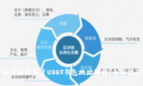 如何轻松创建USDT钱包地址链接？全面指南