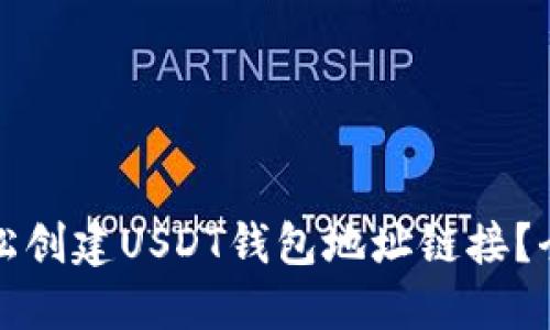 如何轻松创建USDT钱包地址链接？全面指南