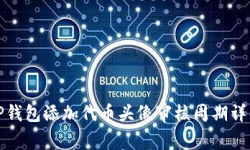 TP钱包添加代币头像审核周期详解