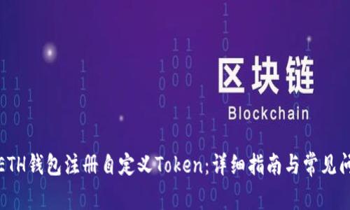如何在ETH钱包注册自定义Token:详细指南与常见问题解答