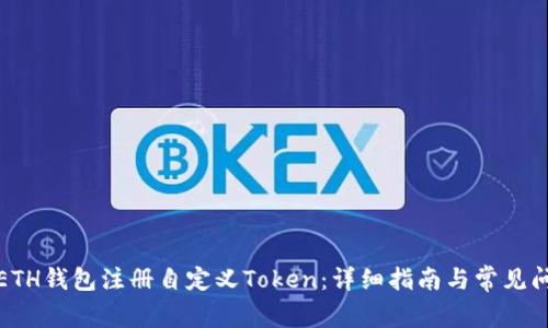 如何在ETH钱包注册自定义Token：详细指南与常见问题解答