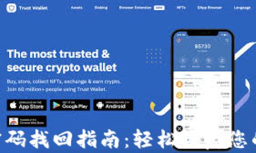 
OKB钱包密码找回指南：轻松恢复您的资产安全