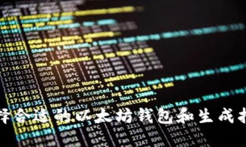 如何选择合适的以太坊钱包和生成打款地址