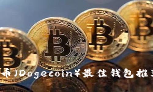 2023年狗狗币(Dogecoin)最佳钱包推荐与使用指南