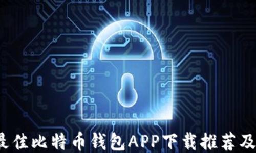 
2023年最佳比特币钱包APP下载推荐及使用指南