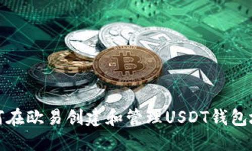 如何在欧易创建和管理USDT钱包地址