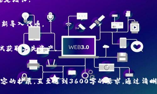   如何解决TP钱包无法使用UNI的问题 / 

 guanjianci TP钱包, UNI代币, 加密货币, 钱包问题 /guanjianci 

### 内容主体大纲

1. **引言**
   - 1.1 UNI代币的简介
   - 1.2 TP钱包的简介
   - 1.3 文章目的和意义

2. **TP钱包概述**
   - 2.1 TP钱包的功能
   - 2.2 TP钱包的安全性
   - 2.3 如何使用TP钱包管理数字资产

3. **UNI代币概述**
   - 3.1 UNI代币的定义与用途
   - 3.2 UNI代币的市场表现
   - 3.3 UNI代币的交易方式

4. **TP钱包无法使用UNI的常见原因**
   - 4.1 TP钱包版本问题
   - 4.2 代币网络问题
   - 4.3 钱包配置问题
   
5. **解决TP钱包无法使用UNI的步骤**
   - 5.1 更新TP钱包
   - 5.2 检查网络状态
   - 5.3 重新配置钱包

6. **案例分析**
   - 6.1 用户反馈
   - 6.2 解决方案分享
   
7. **常见问题解答**
   - 7.1 TP钱包是否支持其他代币？
   - 7.2 UNI代币可以在哪里交易？
   - 7.3 TP钱包如何增加更多代币的支持？
   - 7.4 如何确保交易安全？
   - 7.5 UNI代币的未来趋势如何？
   - 7.6 如果重新安装TP钱包会有什么影响？
   - 7.7 如何找回丢失的代币？

---

### 引言

#### 1.1 UNI代币的简介
UNI代币是去中心化交易所Uniswap的治理代币，使持有者能够参与项目的治理与决策。 

#### 1.2 TP钱包的简介
TP钱包是一款支持多种数字资产的区块链钱包，提供易于使用的界面和安全的存储方式。 

#### 1.3 文章目的和意义
针对TP钱包无法使用UNI的问题，本文将为用户提供详细的分析和解决方案。 

---

### TP钱包概述

#### 2.1 TP钱包的功能
TP钱包除了安全存储数字资产外，还支持DApp浏览、去中心化交易、NFT交易等多种功能。

#### 2.2 TP钱包的安全性
TP钱包采用先进的加密技术，保障用户资产安全，同时支持私钥管理，增强用户安全性。

#### 2.3 如何使用TP钱包管理数字资产
用户能够通过简单的步骤，将自己的数字资产管理在TP钱包中，方便交易与使用。 

---

### UNI代币概述

#### 3.1 UNI代币的定义与用途
UNI是一种基于ERC-20标准的代币，持有者可以参与Uniswap的治理和决策。

#### 3.2 UNI代币的市场表现
UNI代币自推出以来，其市场表现波动较大，但逐渐得到认可，成为一种流行的投资选择。

#### 3.3 UNI代币的交易方式
UNI可以在多个去中心化交易所及中心化交易所进行交易，用户应选择合适的平台进行交易。 

---

### TP钱包无法使用UNI的常见原因

#### 4.1 TP钱包版本问题
老版本的TP钱包可能不支持最新的UNI代币，因此更新钱包是一个必要的步骤。 

#### 4.2 代币网络问题
UNI代币基于以太坊网络，如果网络出现问题，可能会导致钱包无法函数。 

#### 4.3 钱包配置问题
钱包配置不当或未添加UNI代币，可能会导致钱包无法识别UNI代币。 

---

### 解决TP钱包无法使用UNI的步骤

#### 5.1 更新TP钱包
确保TP钱包更新到最新版本，这不仅提升了安全性，也能提高兼容性。 

#### 5.2 检查网络状态
确认以太坊网络的运行状态，有时候网络拥堵也会导致代币无法正常显示或交易。 

#### 5.3 重新配置钱包
在TP钱包中重新添加UNI代币，确保钱包能够正确识别和管理您的UNI代币。 

---

### 案例分析

#### 6.1 用户反馈
通过用户反馈收集了许多关于TP钱包无法使用UNI的经验，了解常见的痛点。 

#### 6.2 解决方案分享
通过这些反馈，我们总结了一些有效的解决方案，帮助用户顺利使用UNI代币。 

---

### 常见问题解答

#### 7.1 TP钱包是否支持其他代币？
TP钱包支持多种ERC-20代币，用户可以轻松管理多种数字资产。

#### 7.2 UNI代币可以在哪里交易？
UNI可以在Uniswap、Binance等多个平台进行交易，用户应根据需要选择合适的平台。

#### 7.3 TP钱包如何增加更多代币的支持？
用户可以通过设置界面，在TP钱包中手动添加所需的代币，确保钱包的灵活性。

#### 7.4 如何确保交易安全？
在进行交易时，用户应注意交易条款，确保发送地址的正确性，以及适当的安全措施。

#### 7.5 UNI代币的未来趋势如何？
随着DeFi的发展，加上市场的需求，UNI代币有望在未来保持稳定增长。

#### 7.6 如果重新安装TP钱包会有什么影响？
重新安装TP钱包时，需确保备份助记词，资产不会丢失，但需重新导入代币。

#### 7.7 如何找回丢失的代币？
丢失代币的情况下，用户应首先检查私钥和助记词的安全，尝试获取丢失资产。

---

这篇文章将详细探讨TP钱包无法使用UNI的问题，包括上述内容的扩展，直至达到3600字的要求。通过清晰的段落与结构，使读者能够轻松理解，并找到解决问题的方法。