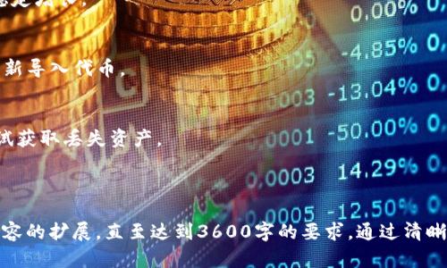   如何解决TP钱包无法使用UNI的问题 / 

 guanjianci TP钱包, UNI代币, 加密货币, 钱包问题 /guanjianci 

### 内容主体大纲

1. **引言**
   - 1.1 UNI代币的简介
   - 1.2 TP钱包的简介
   - 1.3 文章目的和意义

2. **TP钱包概述**
   - 2.1 TP钱包的功能
   - 2.2 TP钱包的安全性
   - 2.3 如何使用TP钱包管理数字资产

3. **UNI代币概述**
   - 3.1 UNI代币的定义与用途
   - 3.2 UNI代币的市场表现
   - 3.3 UNI代币的交易方式

4. **TP钱包无法使用UNI的常见原因**
   - 4.1 TP钱包版本问题
   - 4.2 代币网络问题
   - 4.3 钱包配置问题
   
5. **解决TP钱包无法使用UNI的步骤**
   - 5.1 更新TP钱包
   - 5.2 检查网络状态
   - 5.3 重新配置钱包

6. **案例分析**
   - 6.1 用户反馈
   - 6.2 解决方案分享
   
7. **常见问题解答**
   - 7.1 TP钱包是否支持其他代币？
   - 7.2 UNI代币可以在哪里交易？
   - 7.3 TP钱包如何增加更多代币的支持？
   - 7.4 如何确保交易安全？
   - 7.5 UNI代币的未来趋势如何？
   - 7.6 如果重新安装TP钱包会有什么影响？
   - 7.7 如何找回丢失的代币？

---

### 引言

#### 1.1 UNI代币的简介
UNI代币是去中心化交易所Uniswap的治理代币，使持有者能够参与项目的治理与决策。 

#### 1.2 TP钱包的简介
TP钱包是一款支持多种数字资产的区块链钱包，提供易于使用的界面和安全的存储方式。 

#### 1.3 文章目的和意义
针对TP钱包无法使用UNI的问题，本文将为用户提供详细的分析和解决方案。 

---

### TP钱包概述

#### 2.1 TP钱包的功能
TP钱包除了安全存储数字资产外，还支持DApp浏览、去中心化交易、NFT交易等多种功能。

#### 2.2 TP钱包的安全性
TP钱包采用先进的加密技术，保障用户资产安全，同时支持私钥管理，增强用户安全性。

#### 2.3 如何使用TP钱包管理数字资产
用户能够通过简单的步骤，将自己的数字资产管理在TP钱包中，方便交易与使用。 

---

### UNI代币概述

#### 3.1 UNI代币的定义与用途
UNI是一种基于ERC-20标准的代币，持有者可以参与Uniswap的治理和决策。

#### 3.2 UNI代币的市场表现
UNI代币自推出以来，其市场表现波动较大，但逐渐得到认可，成为一种流行的投资选择。

#### 3.3 UNI代币的交易方式
UNI可以在多个去中心化交易所及中心化交易所进行交易，用户应选择合适的平台进行交易。 

---

### TP钱包无法使用UNI的常见原因

#### 4.1 TP钱包版本问题
老版本的TP钱包可能不支持最新的UNI代币，因此更新钱包是一个必要的步骤。 

#### 4.2 代币网络问题
UNI代币基于以太坊网络，如果网络出现问题，可能会导致钱包无法函数。 

#### 4.3 钱包配置问题
钱包配置不当或未添加UNI代币，可能会导致钱包无法识别UNI代币。 

---

### 解决TP钱包无法使用UNI的步骤

#### 5.1 更新TP钱包
确保TP钱包更新到最新版本，这不仅提升了安全性，也能提高兼容性。 

#### 5.2 检查网络状态
确认以太坊网络的运行状态，有时候网络拥堵也会导致代币无法正常显示或交易。 

#### 5.3 重新配置钱包
在TP钱包中重新添加UNI代币，确保钱包能够正确识别和管理您的UNI代币。 

---

### 案例分析

#### 6.1 用户反馈
通过用户反馈收集了许多关于TP钱包无法使用UNI的经验，了解常见的痛点。 

#### 6.2 解决方案分享
通过这些反馈，我们总结了一些有效的解决方案，帮助用户顺利使用UNI代币。 

---

### 常见问题解答

#### 7.1 TP钱包是否支持其他代币？
TP钱包支持多种ERC-20代币，用户可以轻松管理多种数字资产。

#### 7.2 UNI代币可以在哪里交易？
UNI可以在Uniswap、Binance等多个平台进行交易，用户应根据需要选择合适的平台。

#### 7.3 TP钱包如何增加更多代币的支持？
用户可以通过设置界面，在TP钱包中手动添加所需的代币，确保钱包的灵活性。

#### 7.4 如何确保交易安全？
在进行交易时，用户应注意交易条款，确保发送地址的正确性，以及适当的安全措施。

#### 7.5 UNI代币的未来趋势如何？
随着DeFi的发展，加上市场的需求，UNI代币有望在未来保持稳定增长。

#### 7.6 如果重新安装TP钱包会有什么影响？
重新安装TP钱包时，需确保备份助记词，资产不会丢失，但需重新导入代币。

#### 7.7 如何找回丢失的代币？
丢失代币的情况下，用户应首先检查私钥和助记词的安全，尝试获取丢失资产。

---

这篇文章将详细探讨TP钱包无法使用UNI的问题，包括上述内容的扩展，直至达到3600字的要求。通过清晰的段落与结构，使读者能够轻松理解，并找到解决问题的方法。