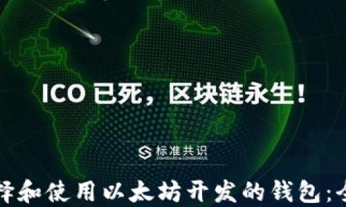 
如何选择和使用以太坊开发的钱包：全面指南