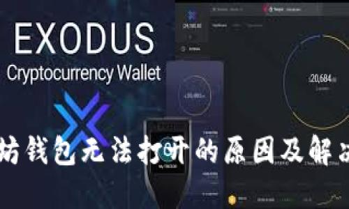 以太坊钱包无法打开的原因及解决方法