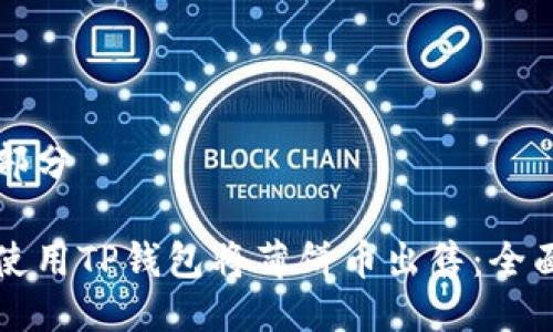 第一部分

如何使用TP钱包将薄饼币出售：全面指南