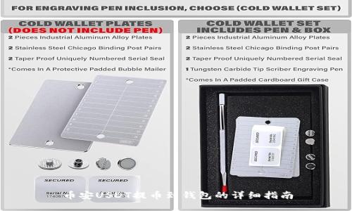 币安USDT提币到钱包的详细指南