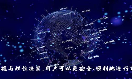 biao ti如何将TRX钱包里的币转到交易所/biao ti

TRX钱包, 转账, 交易所, 虚拟货币/guanjianci

### 内容主体大纲

1. 引言
   - 介绍TRX（波场币）及其钱包
   - 说明为何需要将TRX转到交易所

2. TRX钱包概述
   - TRX钱包的类型（热钱包与冷钱包）
   - 如何创建TRX钱包

3. 手续费与转账时间
   - TRX转账时的手续费分析
   - 转账所需时间的因素

4. 如何将TRX转账到交易所
   - 选择合适的交易所
   - 获取交易所的充值地址
   - 使用TRX钱包进行转账步骤详解

5. 常见问题与解决方案
   - 转账失败的原因
   - 未到账的处理方法

6. 安全性与风险管理
   - 如何确保TRX转账的安全
   - 防范常见的网络诈骗手段

7. 总结
   - 回顾TRX转款到交易所的关键步骤
   - 提醒用户注意事项

### 引言

在如今的数字货币时代，波场币（TRX）是一种备受欢迎的加密货币，而TRX钱包则是存储、管理和转移这种货币的重要工具。对许多用户来说，将TRX从钱包转移到交易所进行交易或投资是一个常见操作。本文将详细阐述如何将TRX钱包里的币转移到交易所，并解答在这个过程中可能遇到的一些常见问题。

### TRX钱包概述

#### TRX钱包的类型（热钱包与冷钱包）

TRX钱包可以分为热钱包和冷钱包两种类型。热钱包是指在线钱包，方便用户随时进行交易，但安全性相对较低。冷钱包则是离线钱包，安全性高，更适合长时间存储资产。根据使用需求，用户可以选择合适的钱包类型来存储自己的TRX。

#### 如何创建TRX钱包

创建TRX钱包的过程相对简单。用户可以通过官方网站或市面上的钱包应用进行注册和创建。重要的是，创建钱包时请一定保存好助记词和私钥，以确保资产安全。同时，用户也可以选择使用硬件钱包来增加安全性。

### 手续费与转账时间

#### TRX转账时的手续费分析

在进行TRX转账时，用户需要注意交易所和钱包之间的转账手续费。许多交易所会收取一定的手续费，而TRX网络本身也会根据交易的繁忙程度来调整手续费。用户在转账前建议先查阅相关费用信息，以避免不必要的损失。

#### 转账所需时间的因素

转账时间通常会受到网络拥堵、交易手续费设定等多个因素的影响。通常情况下，TRX的转账速度较快，通常在几分钟内完成。然而，在网络高峰期，可能会出现延迟，因此用户在转账时要有心理准备。

### 如何将TRX转账到交易所

#### 选择合适的交易所

在将TRX转账到交易所之前，首要步骤是选择一个信誉良好的交易所。目前市场上有许多交易所可供选择，如币安（Binance）、火币（Huobi）、OKEx等，用户应根据交易所的交易量、手续费、用户评价等进行选择。

#### 获取交易所的充值地址

选定交易所后，用户需要登录自己的账户，并找到“充值”选项。在充值页面，选择TRX，系统会生成一个唯一的充值地址。用户需要将此地址复制到TRX钱包中进行转账。

#### 使用TRX钱包进行转账步骤详解

1. 打开TRX钱包，进入“转账”功能。
2. 粘贴从交易所获得的充值地址。
3. 输入待转账的TRX数量，确认手续费。
4. 提交转账请求，耐心等待确认。

### 常见问题与解决方案

#### 转账失败的原因

转账如果失败，通常是由以下几个原因造成的：地址错误、余额不足、网络问题等。用户在确认转账信息时一定要仔细检查，确保信息无误。

#### 未到账的处理方法

在进行TRX转账后，若长时间未到账，用户可查看转账记录并记录交易ID。可通过交易所客服或查看区块链浏览器进行查询。如果确认有问题，及时与交易所客服联系，寻求解决方案。

### 安全性与风险管理

#### 如何确保TRX转账的安全

在进行TRX转账时，安全性非常重要。用户应尽量避免在公共网络下进行交易。同时，设置复杂的密码和双重认证也是保护钱包安全的有效方式。

#### 防范常见的网络诈骗手段

互联网时代，诈骗手段层出不穷。用户在进行TRX交易时需要保持警惕，尽量避免点击不明链接、下载来源不明的软件。使用官方渠道和双重验证可以有效降低风险。

### 总结

将TRX从钱包转账到交易所的过程看似简单，但在执行过程中会面临多个步骤和潜在问题。用户在进行转账时，应仔细遵循每个步骤，确保信息准确，保障资金安全。同时，了解搬砖、套利等操作理念将有助于更好地利用TRX进行投资。

### 相关问题及详细介绍

#### 问题1：什么是TRX，为什么需要转到交易所？

TRX（波场币）是基于区块链的数字货币，广泛用于以下几个方面：在线支付，智能合约的执行，内容创作的奖励等。在需要进行更复杂的交易或投资时，将TRX转移到交易所可以提供更多选择，用户可以通过交易所买卖TRX或者兑换其他虚拟货币。

**TRX的主要特点如下：**

1. 去中心化和开放性：TRX是运行在波场网络上的代币，旨在构建一个去中心化的数字内容娱乐生态。

2.高速与低费用：TRX网络被设计为处理高吞吐量交易，转账速度快，同时交易费用低，使其成为用户频繁转账的理想选择。

3.丰富的应用场景：TRX不仅限于支付，还可以用于参与各种去中心化应用（DApp）和智能合约。

转移TRX至交易所的主要原因包括：

- **交易灵活性**：用户可以在交易所中利用TRX进行更为复杂的交易策略，例如搬砖或套现。
- **多样化投资**：在交易所内，可以轻松将TRX兑换成其他数字货币，增加投资组合的多样性。
- **市场行情把握**：借助交易所提供的市场数据，可以更好地对TRX的行情做出判断，从而采取适当的投资举措。

#### 问题2：如何选择合适的交易所？

选择交易所时需要关注多个方面，包括安全性、交易费用、交易对、用户体验等。

以下是选择交易所时的几条建议：

1. **安全性**：选择知名度高、交易量大的交易所，查看其过往的安全记录和用户评价。一些知名交易所，如币安、火币等都有较好的安全措施。

2. **交易费用**：不同交易所的交易手续费差异较大。了解手续费结构（如交易费、提现费等）后再做决策。

3. **交易对数量**：确保所选交易所支持需要的交易对，这将影响用户的交易灵活性。

4. **用户体验和客服支持**：了解该交易所的用户界面友好程度以及客服响应能力，以便在问题发生时能及时获得帮助。

5. **合法合规性**：在选择交易所时，确保交易所符合当地法律法规，避免因法律问题导致资产风险。

#### 问题3：TRX转账到交易所时需要注意什么？

在进行TRX转账至交易所前，确认以下事項十分重要：

1. 确认充值地址无误：
用户在复制交易所提供的TRX充值地址时，需极其小心。错误的地址将导致资产损失，无法追回。

2. 验证网络状态：
在转账的高峰期，网络拥堵可能导致转账延迟。用户可以使用区块链浏览器查看当前网络状态及交易确认时间。

3. 选择合理的手续费：
某些交易所对TRX转账手续费有所要求，建议根据当前网络繁忙程度，设置合理的手续费，以避免不必要的延迟。

4. 小额测试转账：
如需转账大额TRX，建议先进行小额测试，确保转账顺利之后再进行大额转账。

#### 问题4：如何确保TRX转账的安全？

为了确保TRX转账的安全性，用户可以采取以下几种措施：

1. 使用强密码保护钱包：
设置复杂且难以猜测的密码，并定期更改。

2. 启用双重验证：
很多TRX钱包和交易所都提供双重验证功能，建议务必开启，以增加安全性。

3. 定期备份钱包信息：
备份助记词和私钥，并安全存储，避免数据丢失导致无法找回资产。

4. 避免在公共网络下进行交易：
使用安全的网络进行TRX转账，尽量避免使用公共Wi-Fi，以防网络安全风险。

5. 提高警惕，防范网络诈骗：
保持对可疑行为的敏感度，不随意点击邮件中的链接，不轻信不明来源的信息。

#### 问题5：发生转账失败该如何处理？

转账失败可能由多个因素引起，例如地址输入错误、余额不足等。处理方式如下：

1. 重新检查转账信息：
用户在转账失败信息中查看相关内容，先行再次确认地址、金额及手续费设置的准确性。

2. 查询区块链状态：
通过区块链浏览器，用户可以使用交易ID查询转账的状态，以及是否已发生本地确认。

3. 联系钱包和交易所客服：
如果确认出现问题，及时联系两者客服，提供交易ID及相关信息进行追踪，并请求帮助。

4. 保留好相关记录：
记录所有与转账相关的信息，包括交易ID、时间及联系方式，以便客服快速反应。

#### 问题6：长时间未到账该如何解决？

如果TRX转账后未到账，可能需要采取以下措施：

1. 查看区块链状态：
通过区块链浏览器输入交易ID，查看事务是否已被确认及其状态。

2. 联系交易所客服：
若确认交易已被处理但仍未到账，及时联系交易所提供交易ID，询问延迟原因并请求处理。

3. 重新确认转账记录：
在钱包中再次确认转账记录，是否因为发送错误或未能正确提交导致的延迟。

4. 保持耐心：
由于网络拥堵或交易所处理时间等因素，转账有时会发生延迟。在确认后需保持一定耐心，避免过于焦虑。

#### 问题7：如何避免在TRX转账中遇到的常见误区？

为避免常见的转账误区，用户应注意以下几点：

1. 确保地址准确无误：
只在一定深度了解的情况下进行复制和粘贴，避免手动输入可能引起的错误。

2. 不要忽视手续费：
高手续费可能导致转账速度，用户应在转账时按需设置，并关注网络情况。

3. 理解转账确认过程：
对TRX转账确认的多笔事务保持理性，特别是在高峰期的理解。

4. 不随意响应错误信息：
若平台显示错误信息，不要轻易相信，在充分了解信息和进行核实后再采取措施。

总之，虽然TRX从钱包转账到交易所的过程并不复杂，但在实际操作中任何一个环节的疏忽都有可能导致资产损失。通过信息的掌握与理性决策，用户可以更安全、顺利地进行TRX的转账操作。