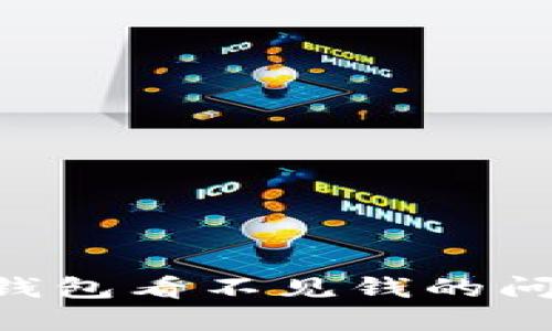 如何解决TP钱包看不见钱的问题：全面指南