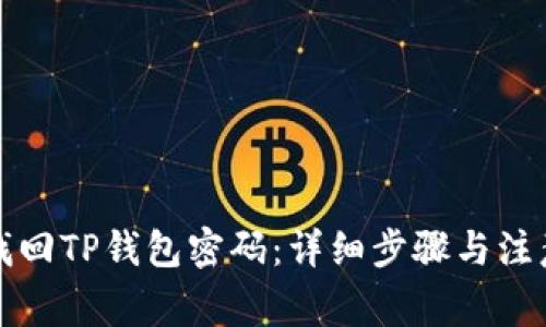 如何找回TP钱包密码：详细步骤与注意事项