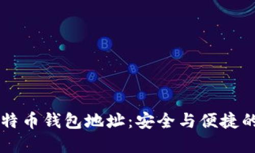 了解Okcoin比特币钱包地址：安全与便捷的数字资产管理