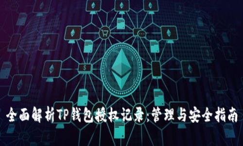 全面解析TP钱包授权记录：管理与安全指南