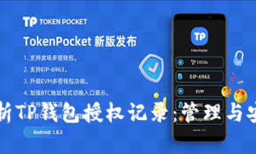 全面解析TP钱包授权记录：管理与安全指南
