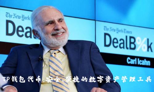 TP钱包代币：安全、便捷的数字资产管理工具