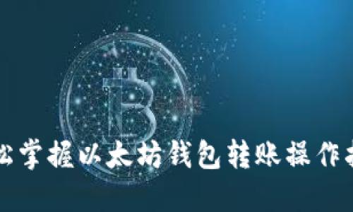 轻松掌握以太坊钱包转账操作指南