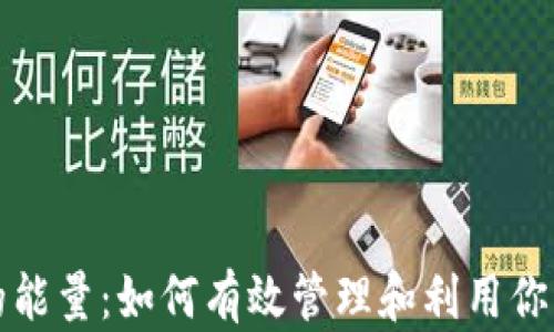 
TP钱包里的能量：如何有效管理和利用你的数字资产